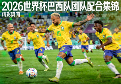 2026年世界杯巴西队团队配合精彩集锦视频封面